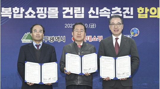 지난 10일 대구시청 산격청사에서 홍준표 대구시장(가운데), 정준호 롯데쇼핑 대표이사(오른쪽), 최삼룡 대구경북경제자유구역청장이 수성알파시티 내 롯데복합쇼핑몰 개발사업의 신속한 추진을 위한 합의를 체결하고 기념촬영을 하고 있다. 대구시 제공